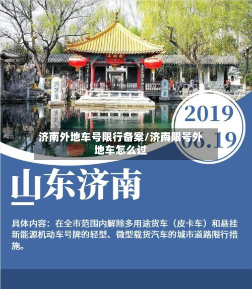济南外地车号限行备案/济南限号外地车怎么过