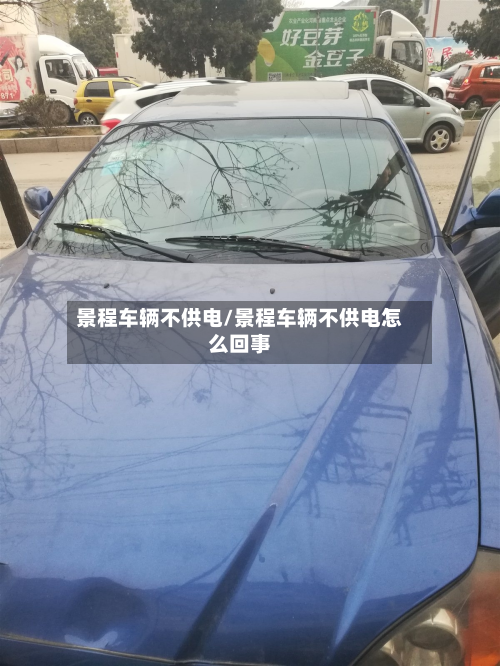 景程车辆不供电/景程车辆不供电怎么回事