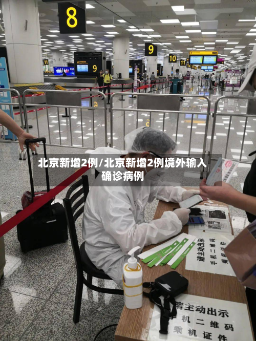 北京新增2例/北京新增2例境外输入确诊病例-第3张图片