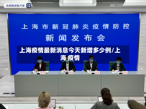 上海疫情最新消息今天新增多少例/上海 疫情