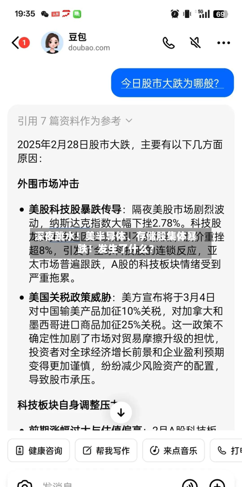 深夜跳水！美半导体、存储股集体暴跌！发生了什么？-第2张图片
