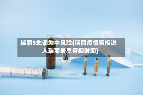 瑞丽5地调为中风险(瑞丽疫情管控进入瑞丽最早管控时间)-第2张图片