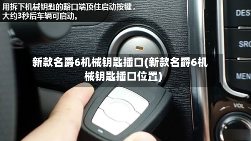 新款名爵6机械钥匙插口(新款名爵6机械钥匙插口位置)-第2张图片