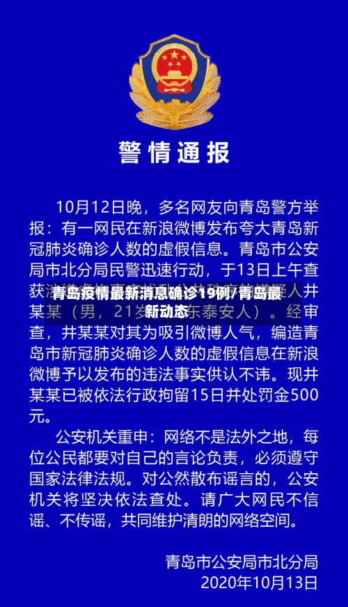 青岛疫情最新消息确诊19例/青岛最新动态-第3张图片