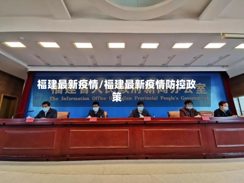福建最新疫情/福建最新疫情防控政策-第2张图片