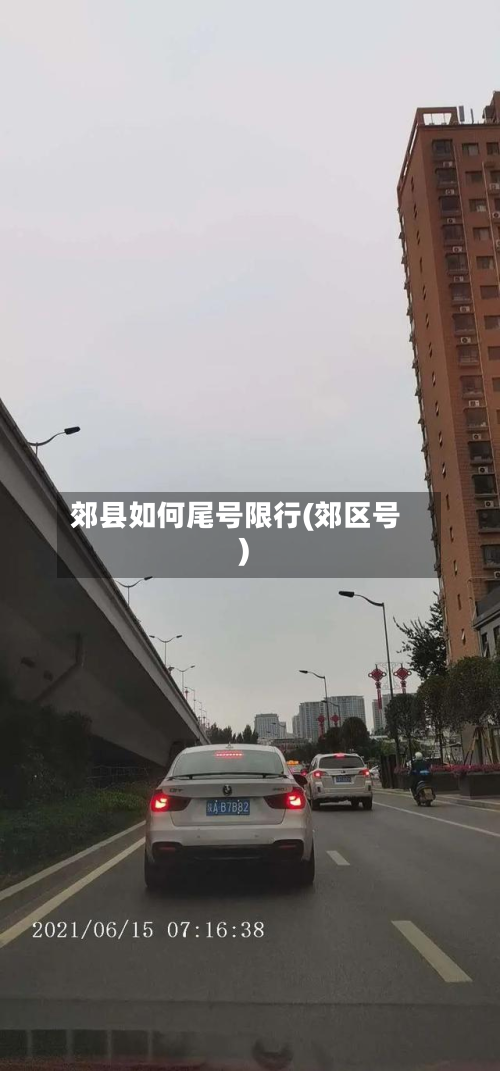 郊县如何尾号限行(郊区号)-第3张图片