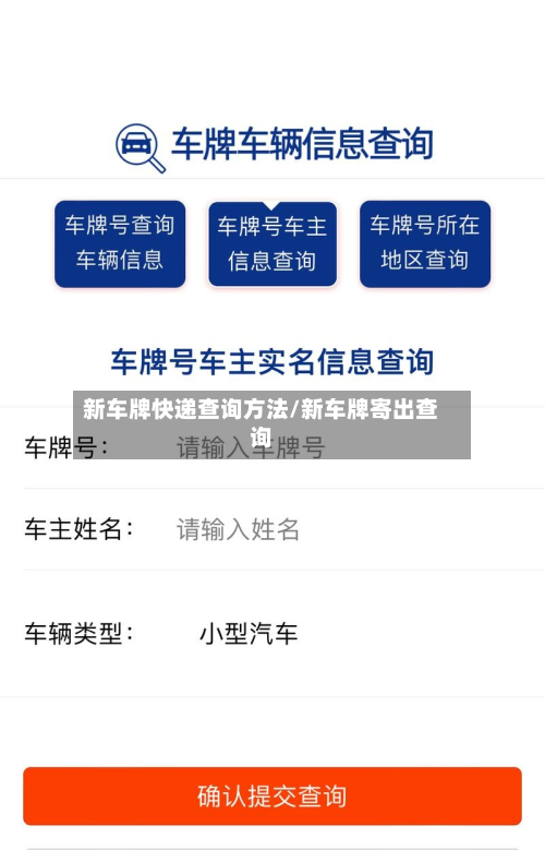 新车牌快递查询方法/新车牌寄出查询