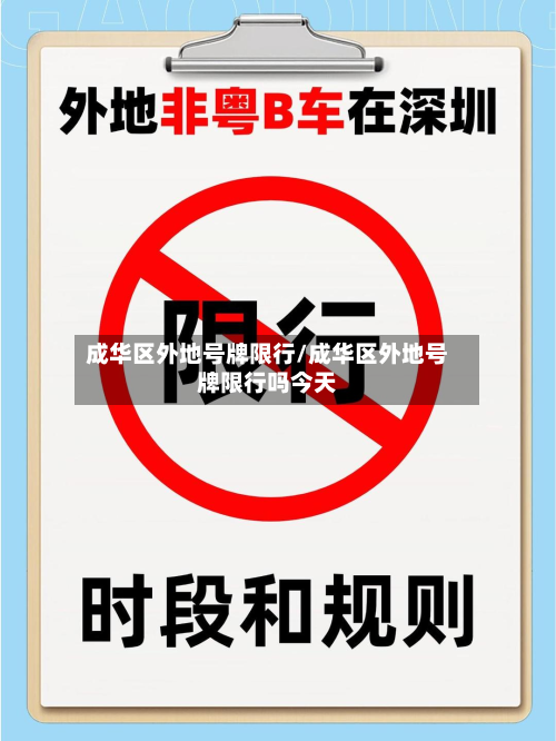 成华区外地号牌限行/成华区外地号牌限行吗今天