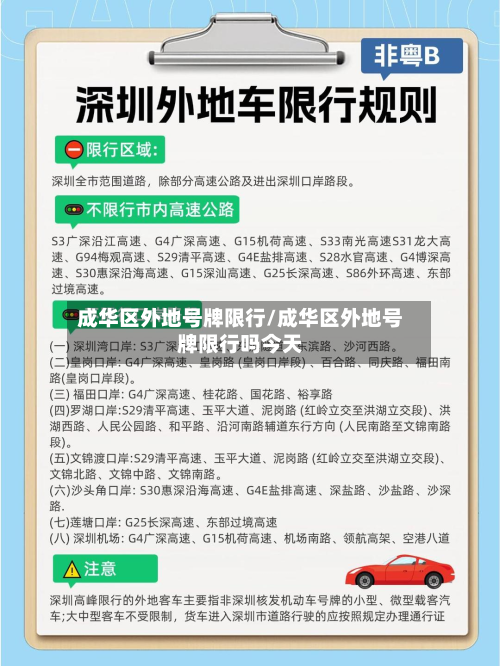 成华区外地号牌限行/成华区外地号牌限行吗今天-第2张图片