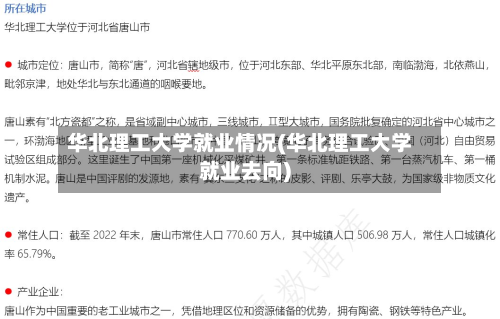 华北理工大学就业情况(华北理工大学就业去向)-第2张图片