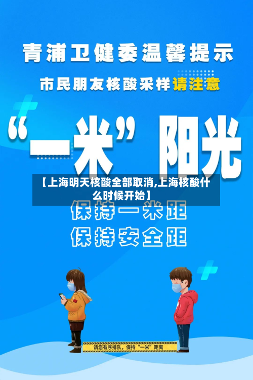 【上海明天核酸全部取消,上海核酸什么时候开始】