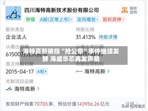海特高新被指“抢公章	”事件继续发酵 海威华芯再发声明-第1张图片