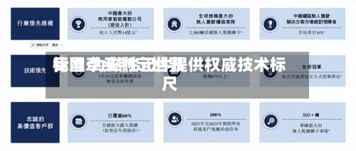 我国牵头制定世界标准 为磁性元件提供权威技术标尺-第2张图片