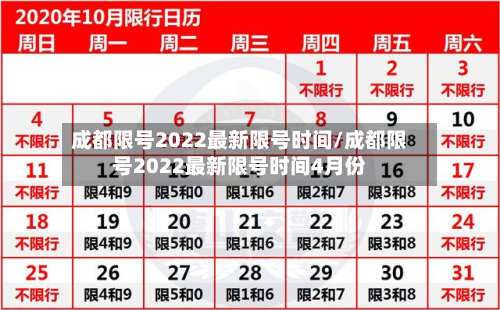 成都限号2022最新限号时间/成都限号2022最新限号时间4月份