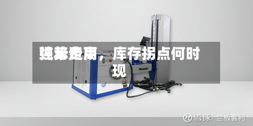 纯苯费用强势走高，库存拐点何时现-第1张图片