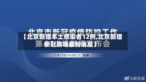 【北京新增本土感染者12例,北京新增新冠病毒最新消息】