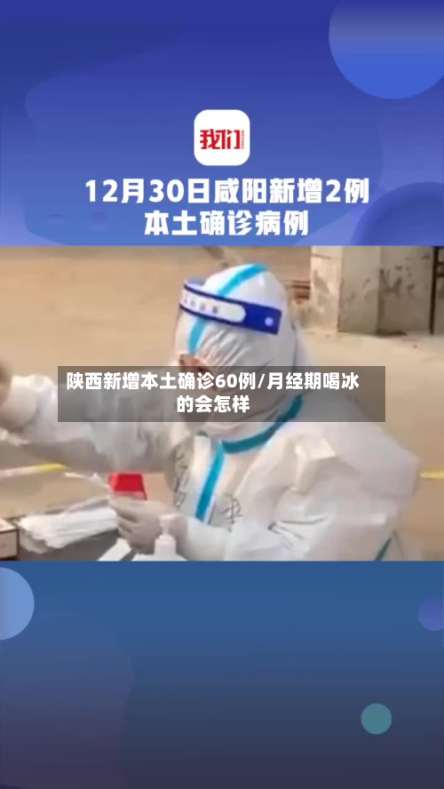 陕西新增本土确诊60例/月经期喝冰的会怎样