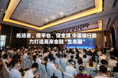 拓场景	、搭平台、链全球 中国银行助力打造离岸金融“生态圈”-第3张图片