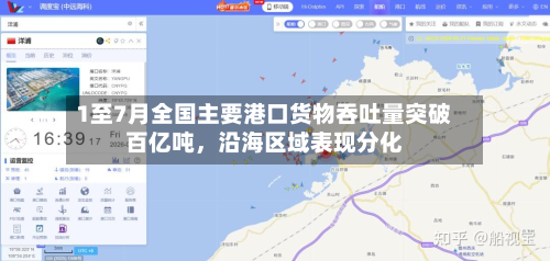 1至7月全国主要港口货物吞吐量突破百亿吨，沿海区域表现分化-第3张图片