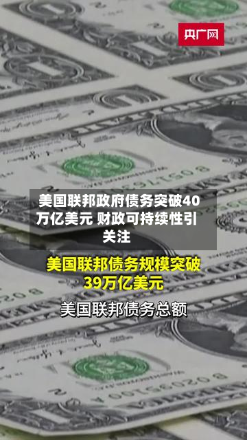 美国联邦政府债务突破40万亿美元 财政可持续性引关注