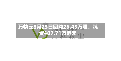 万物云8月25日回购26.45万股，耗资487.71万港元-第2张图片