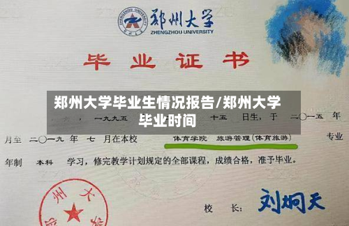 郑州大学毕业生情况报告/郑州大学毕业时间