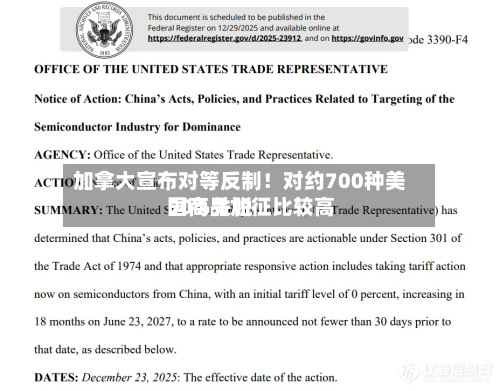 加拿大宣布对等反制！对约700种美国商品加征比较高50%关税
