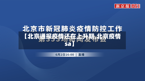 【北京通报疫情还在上升期,北京疫情sa】-第3张图片