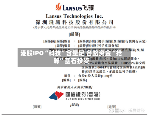 港股IPO“科技	”含量足 各路资金“抢筹”基石投资-第2张图片