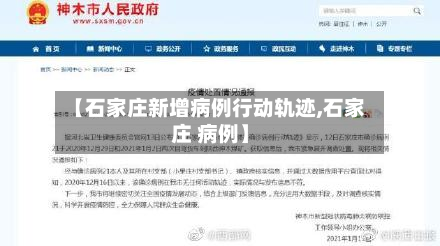 【石家庄新增病例行动轨迹,石家庄 病例】
