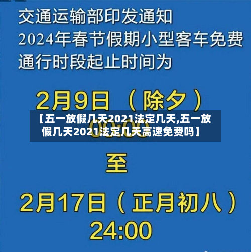 【五一放假几天2021法定几天,五一放假几天2021法定几天高速免费吗】-第2张图片