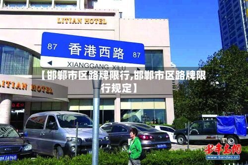 【邯郸市区路牌限行,邯郸市区路牌限行规定】