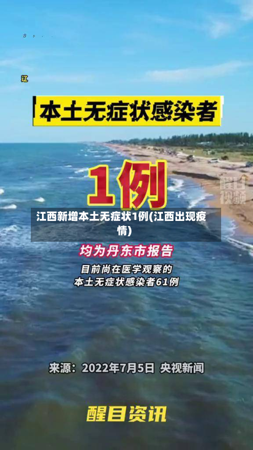 江西新增本土无症状1例(江西出现疫情)-第2张图片