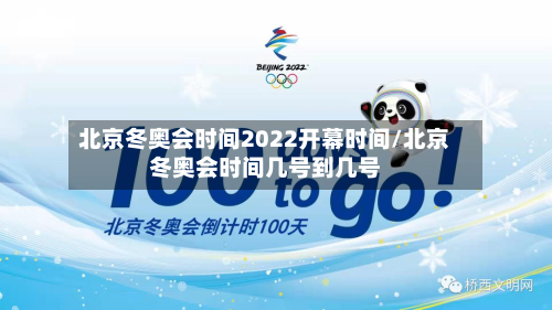 北京冬奥会时间2022开幕时间/北京冬奥会时间几号到几号-第2张图片