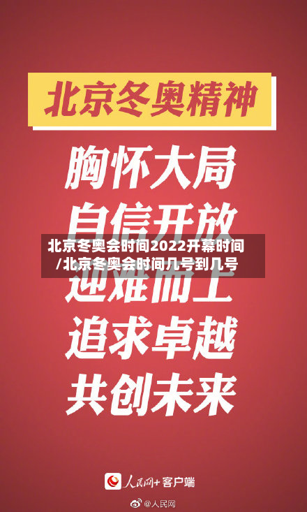 北京冬奥会时间2022开幕时间/北京冬奥会时间几号到几号