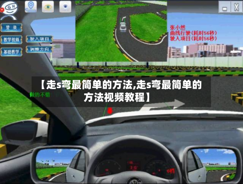 【走s弯最简单的方法,走s弯最简单的方法视频教程】-第2张图片