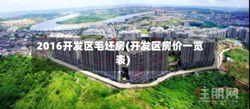 2016开发区毛坯房(开发区房价一览表)