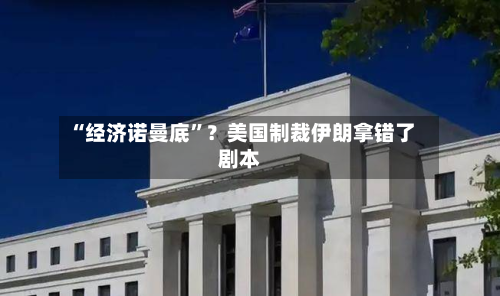 “经济诺曼底	”？美国制裁伊朗拿错了剧本-第3张图片