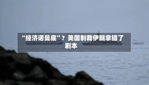 “经济诺曼底”？美国制裁伊朗拿错了剧本-第2张图片