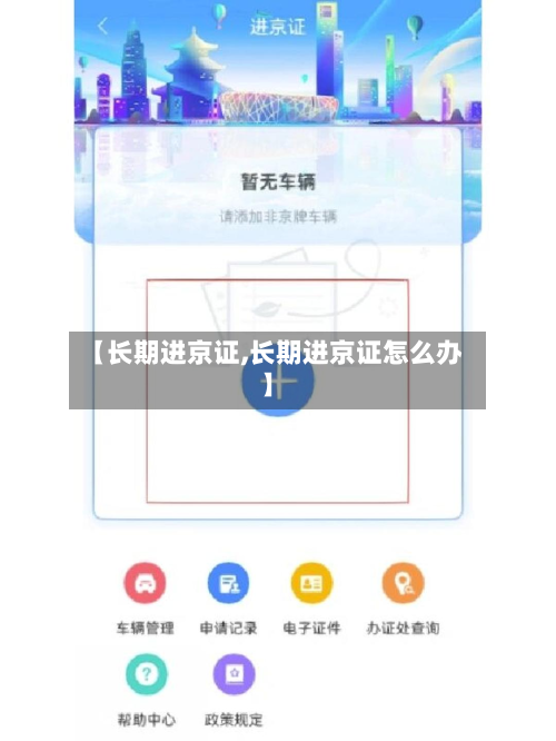 【长期进京证,长期进京证怎么办】