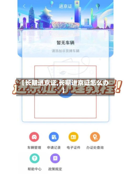 【长期进京证,长期进京证怎么办】-第3张图片