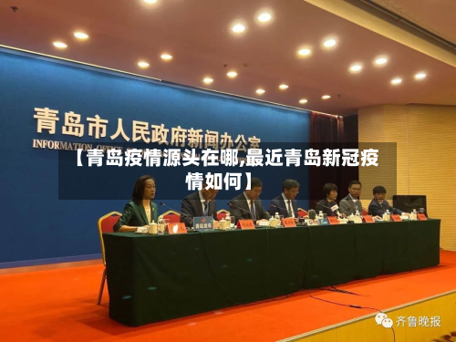 【青岛疫情源头在哪,最近青岛新冠疫情如何】