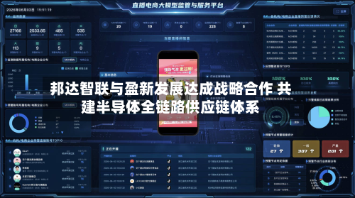 邦达智联与盈新发展达成战略合作 共建半导体全链路供应链体系-第2张图片