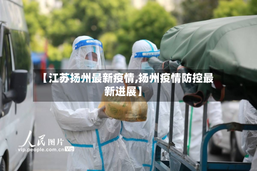 【江苏扬州最新疫情,扬州疫情防控最新进展】