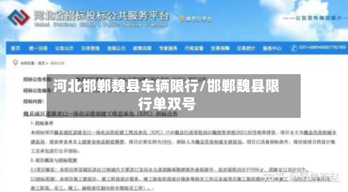 河北邯郸魏县车辆限行/邯郸魏县限行单双号-第2张图片