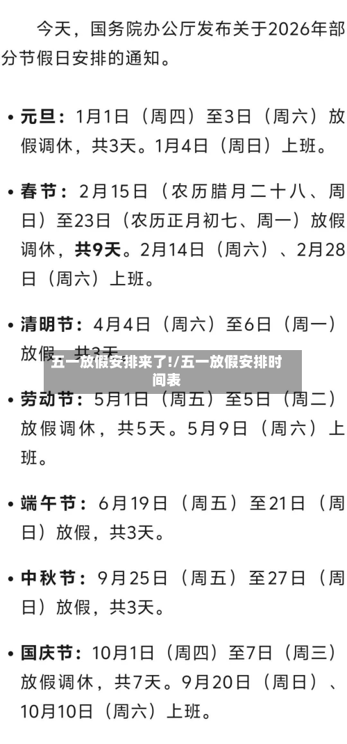 五一放假安排来了!/五一放假安排时间表-第2张图片