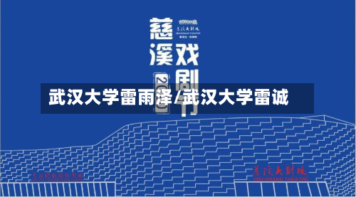 武汉大学雷雨泽/武汉大学雷诚
