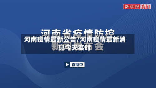 河南疫情最新公告/河南疫情最新消息今天实时