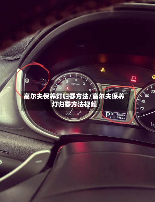 高尔夫保养灯归零方法/高尔夫保养灯归零方法视频