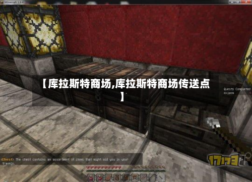 【库拉斯特商场,库拉斯特商场传送点】